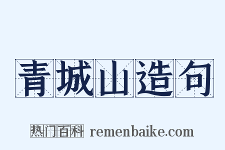 青城山造句是什么意思的图片